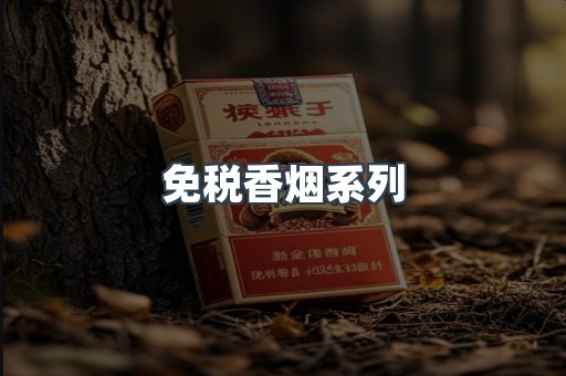 云霄系列香烟